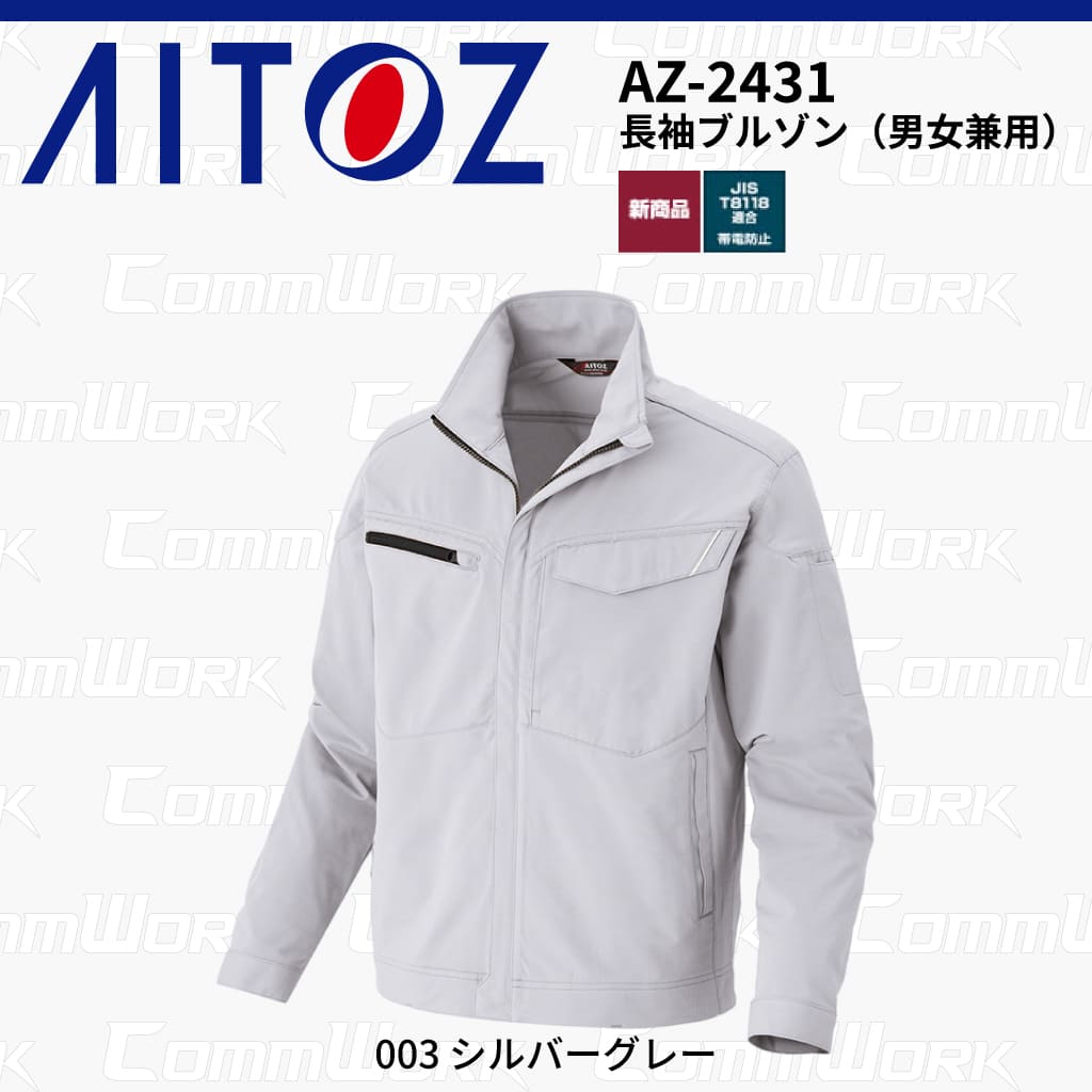 AITOZ AZ-2431 長袖ブルゾン スクラムテック-U 全方向ストレッチ 帯電防止 JIS適合 吸汗速乾 防汚 UVカット 反射パイピング 多機能 作業服 作業着 アイトス