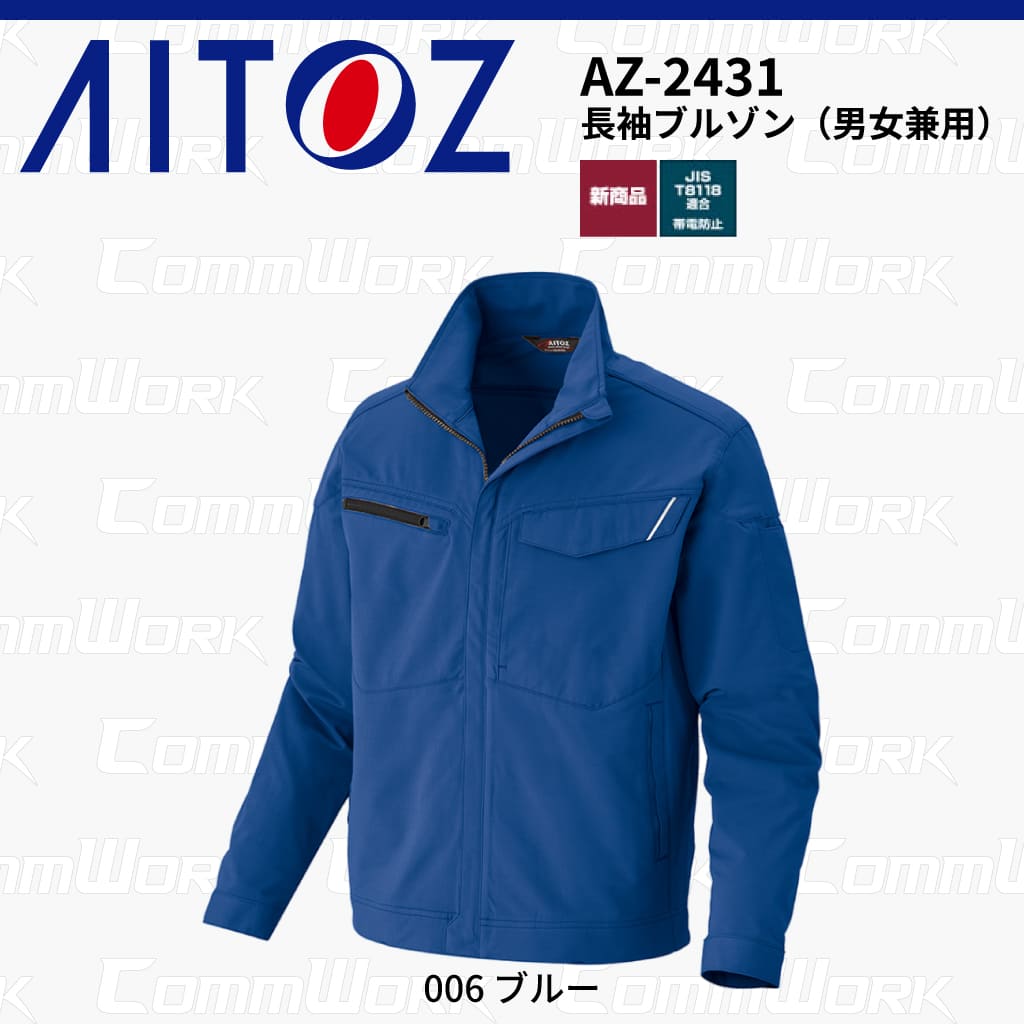 AITOZ AZ-2431 長袖ブルゾン スクラムテック-U 全方向ストレッチ 帯電防止 JIS適合 吸汗速乾 防汚 UVカット 反射パイピング 多機能 作業服 作業着 アイトス