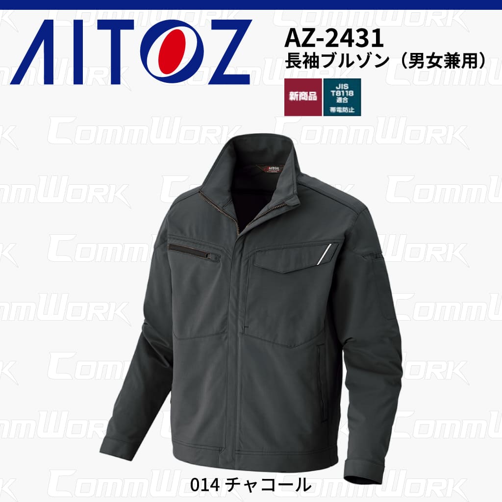 AITOZ AZ-2431 長袖ブルゾン スクラムテック-U 全方向ストレッチ 帯電防止 JIS適合 吸汗速乾 防汚 UVカット 反射パイピング 多機能 作業服 作業着 アイトス