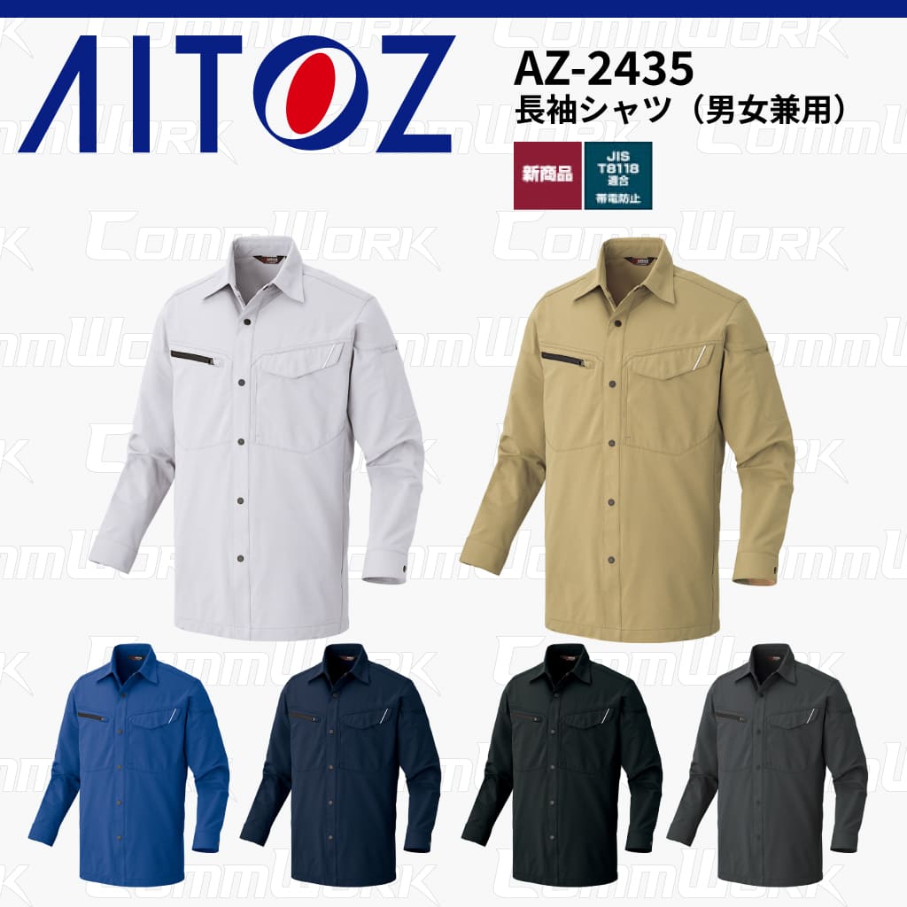 AITOZ AZ-2435 長袖シャツ スクラムテック-U 全方向ストレッチ 帯電防止 JIS適合 吸汗速乾 防汚 UVカット 反射パイピング 両袖ペン差し 作業服 作業着 アイトス