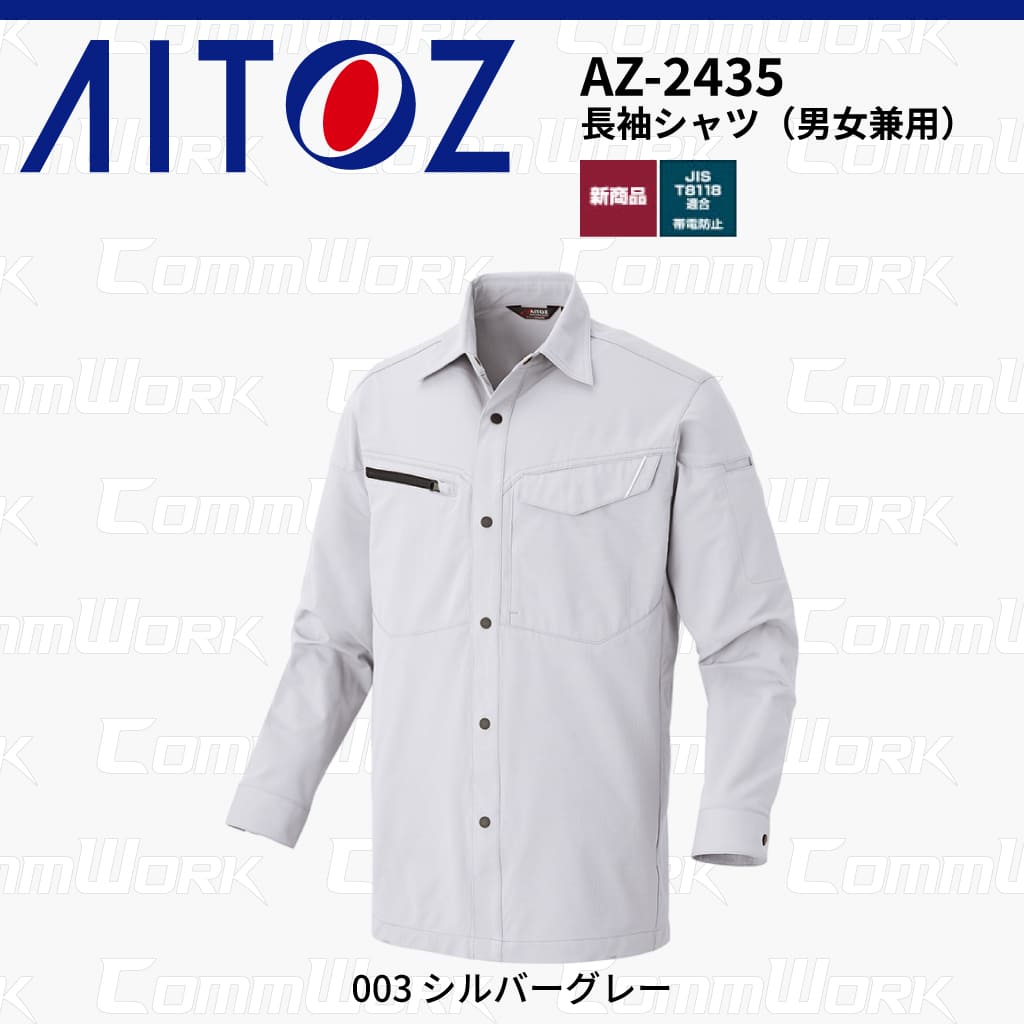 AITOZ AZ-2435 長袖シャツ スクラムテック-U 全方向ストレッチ 帯電防止 JIS適合 吸汗速乾 防汚 UVカット 反射パイピング 両袖ペン差し 作業服 作業着 アイトス