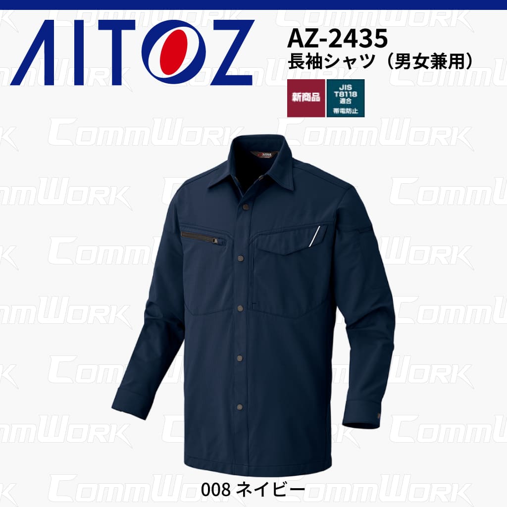AITOZ AZ-2435 長袖シャツ スクラムテック-U 全方向ストレッチ 帯電防止 JIS適合 吸汗速乾 防汚 UVカット 反射パイピング 両袖ペン差し 作業服 作業着 アイトス