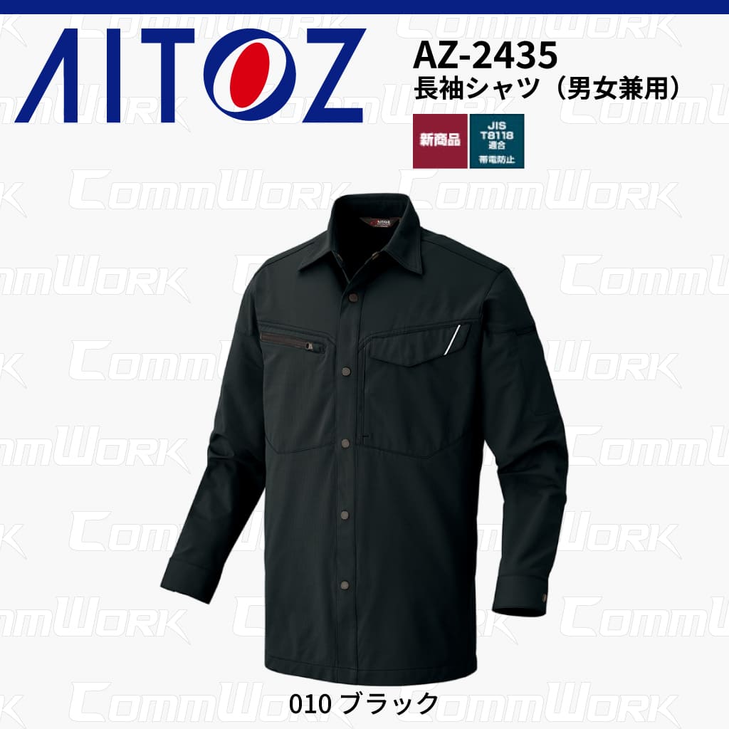 AITOZ AZ-2435 長袖シャツ スクラムテック-U 全方向ストレッチ 帯電防止 JIS適合 吸汗速乾 防汚 UVカット 反射パイピング 両袖ペン差し 作業服 作業着 アイトス