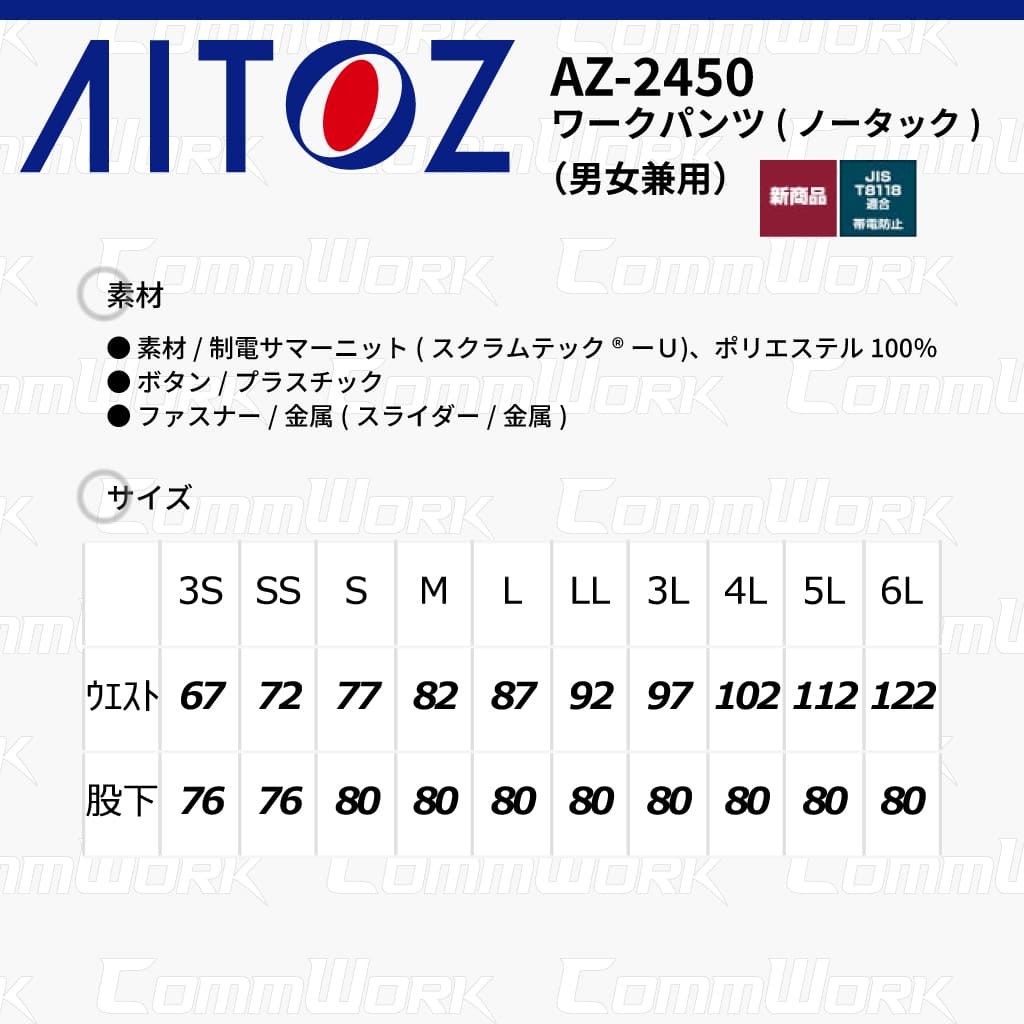 AITOZ AZ-2450 ワークパンツ ノータック スクラムテック-U 全方向ストレッチ 帯電防止 JIS適合 吸汗速乾 防汚 UVカット 作業服 作業着 アイトス