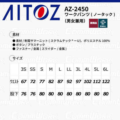 AITOZ AZ-2450 ワークパンツ ノータック スクラムテック-U 全方向ストレッチ 帯電防止 JIS適合 吸汗速乾 防汚 UVカット 作業服 作業着 アイトス