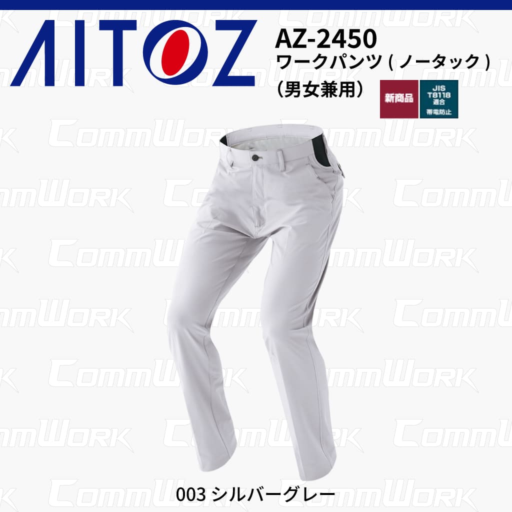 AITOZ AZ-2450 ワークパンツ ノータック スクラムテック-U 全方向ストレッチ 帯電防止 JIS適合 吸汗速乾 防汚 UVカット 作業服 作業着 アイトス