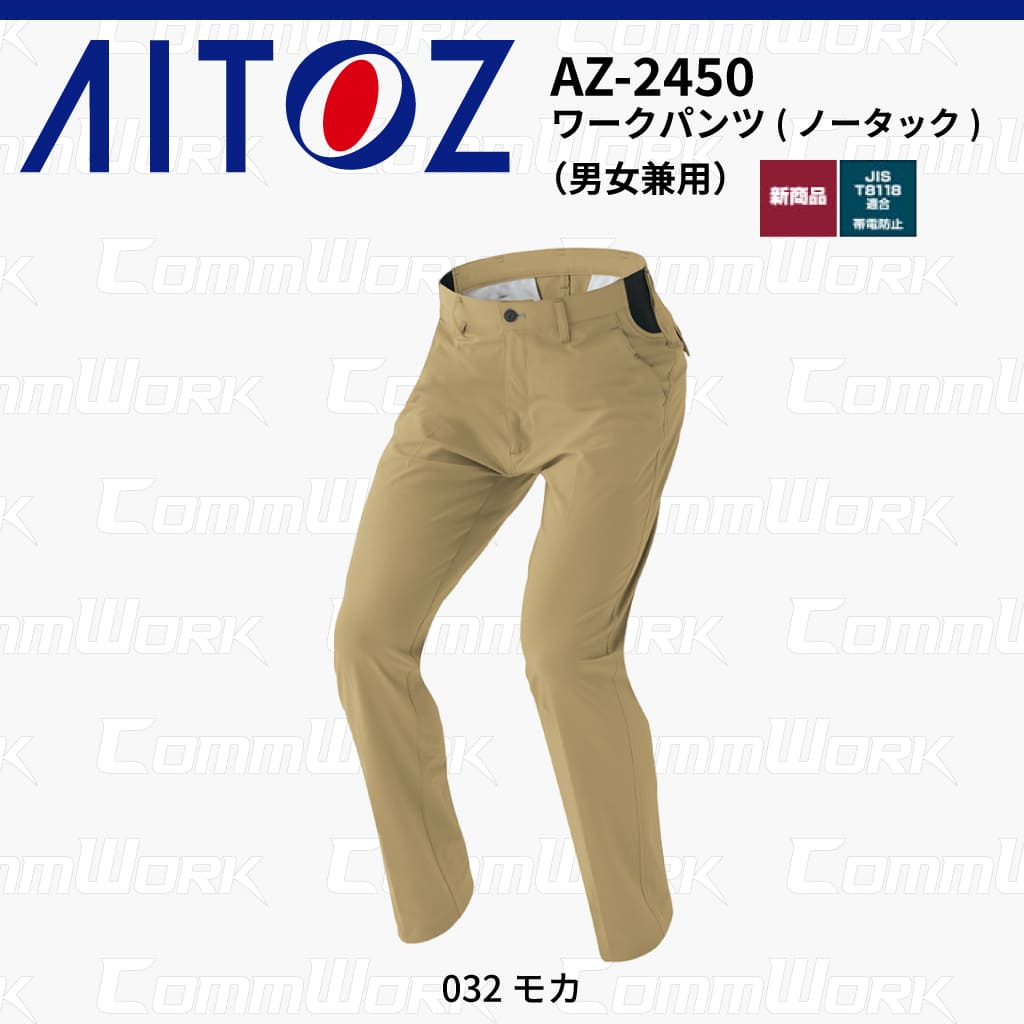 AITOZ AZ-2450 ワークパンツ ノータック スクラムテック-U 全方向ストレッチ 帯電防止 JIS適合 吸汗速乾 防汚 UVカット 作業服 作業着 アイトス
