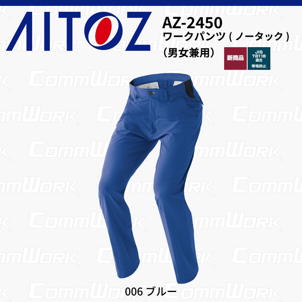 AITOZ AZ-2450 ワークパンツ ノータック スクラムテック-U 全方向ストレッチ 帯電防止 JIS適合 吸汗速乾 防汚 UVカット 作業服 作業着 アイトス