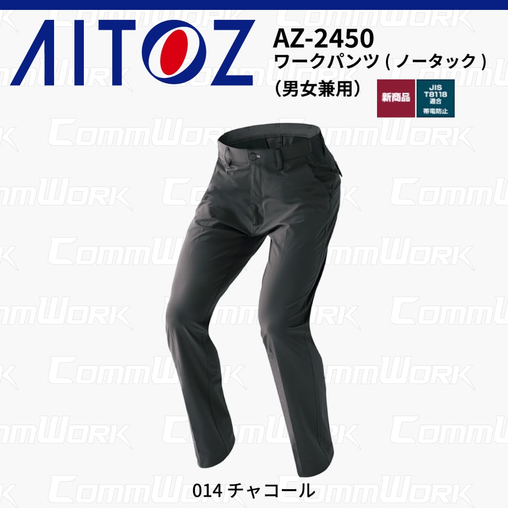 AITOZ AZ-2450 ワークパンツ ノータック スクラムテック-U 全方向ストレッチ 帯電防止 JIS適合 吸汗速乾 防汚 UVカット 作業服 作業着 アイトス