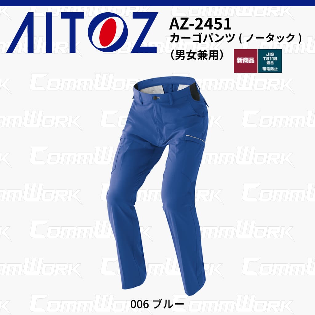 AITOZ AZ-2451 カーゴパンツ ノータック スクラムテック-U 全方向ストレッチ 帯電防止 JIS適合 吸汗速乾 防汚 UVカット 作業服 作業着 アイトス
