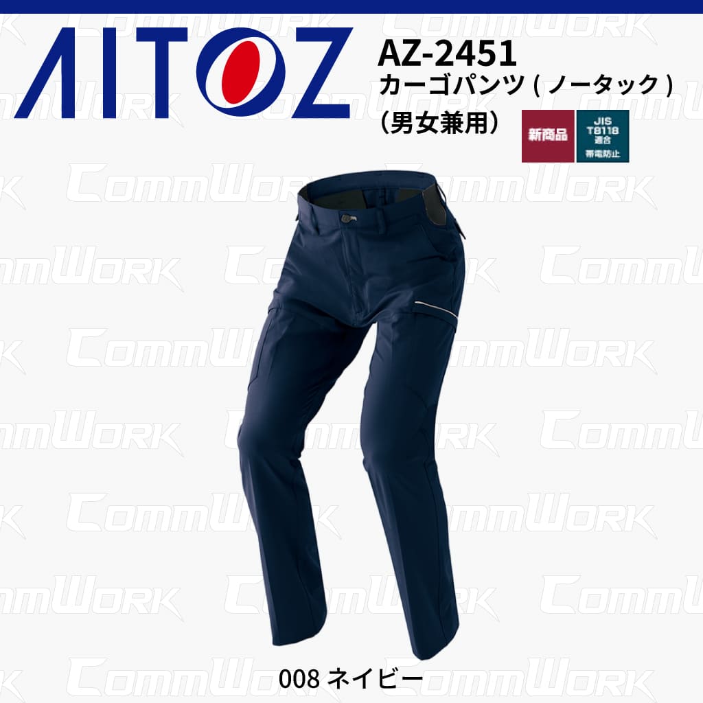 AITOZ AZ-2451 カーゴパンツ ノータック スクラムテック-U 全方向ストレッチ 帯電防止 JIS適合 吸汗速乾 防汚 UVカット 作業服 作業着 アイトス