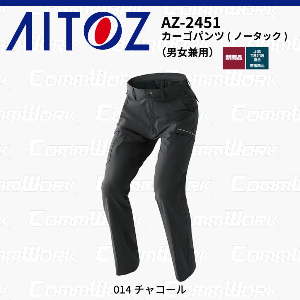 AITOZ AZ-2451 カーゴパンツ ノータック スクラムテック-U 全方向ストレッチ 帯電防止 JIS適合 吸汗速乾 防汚 UVカット 作業服 作業着 アイトス