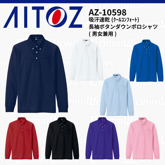 AITOZ AZ-10598 吸汗速乾 クールコンフォート 長袖ボタンダウンポロシャツ 消臭テープ ディンプルメッシュ 胸ポケット 裾スリット 作業服 作業着 アイトス