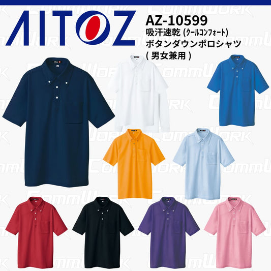 AITOZ AZ-10599 吸汗速乾 クールコンフォート 半袖ボタンダウンポロシャツ 消臭テープ ディンプルメッシュ 胸ポケット 裾スリット 作業服 作業着 アイトス