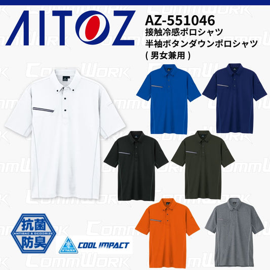 AITOZ AZ-551046 半袖ボタンダウンポロシャツ 冷感プリント 気化冷感 接触冷感 抗菌防臭 吸汗速乾 UVカット  作業服 作業着 アイトス