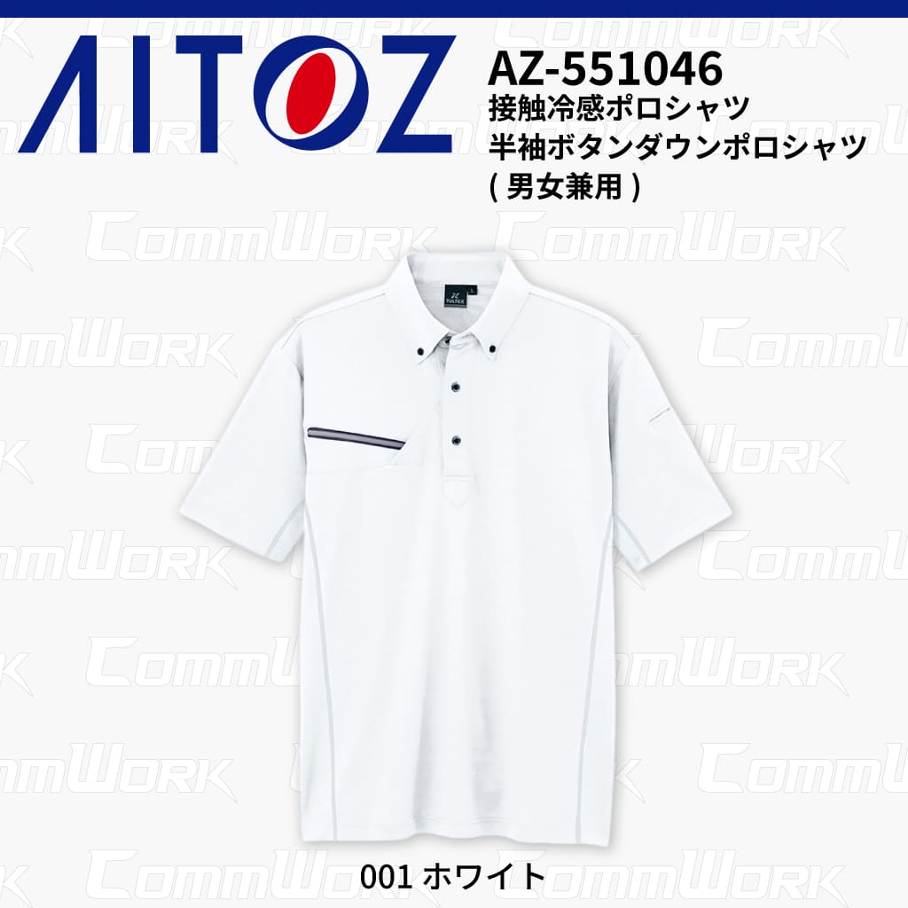 AITOZ AZ-551046 半袖ボタンダウンポロシャツ 冷感プリント 気化冷感 接触冷感 抗菌防臭 吸汗速乾 UVカット  作業服 作業着 アイトス