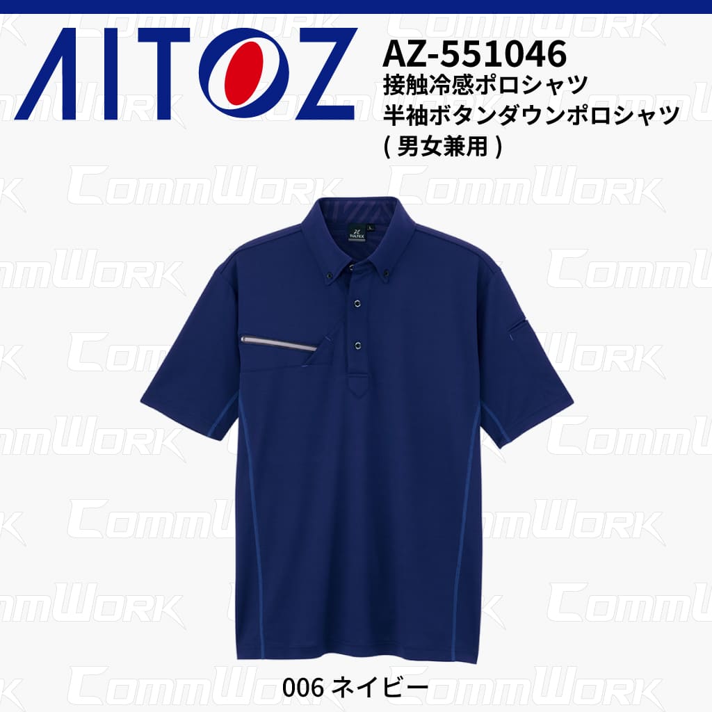 AITOZ AZ-551046 半袖ボタンダウンポロシャツ 冷感プリント 気化冷感 接触冷感 抗菌防臭 吸汗速乾 UVカット  作業服 作業着 アイトス