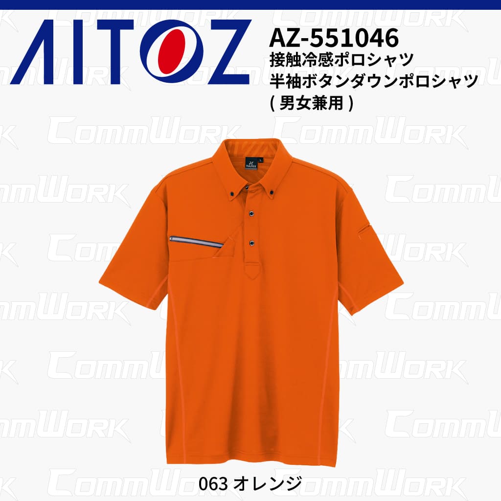 AITOZ AZ-551046 半袖ボタンダウンポロシャツ 冷感プリント 気化冷感 接触冷感 抗菌防臭 吸汗速乾 UVカット  作業服 作業着 アイトス