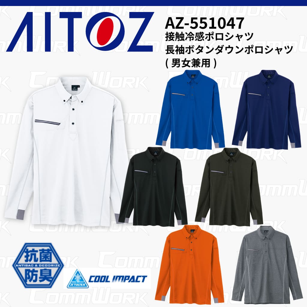 AITOZ AZ-551047 長袖ボタンダウンポロシャツ 冷感プリント 気化冷感 接触冷感 抗菌防臭 吸汗速乾 UVカット  作業服 作業着 アイトス