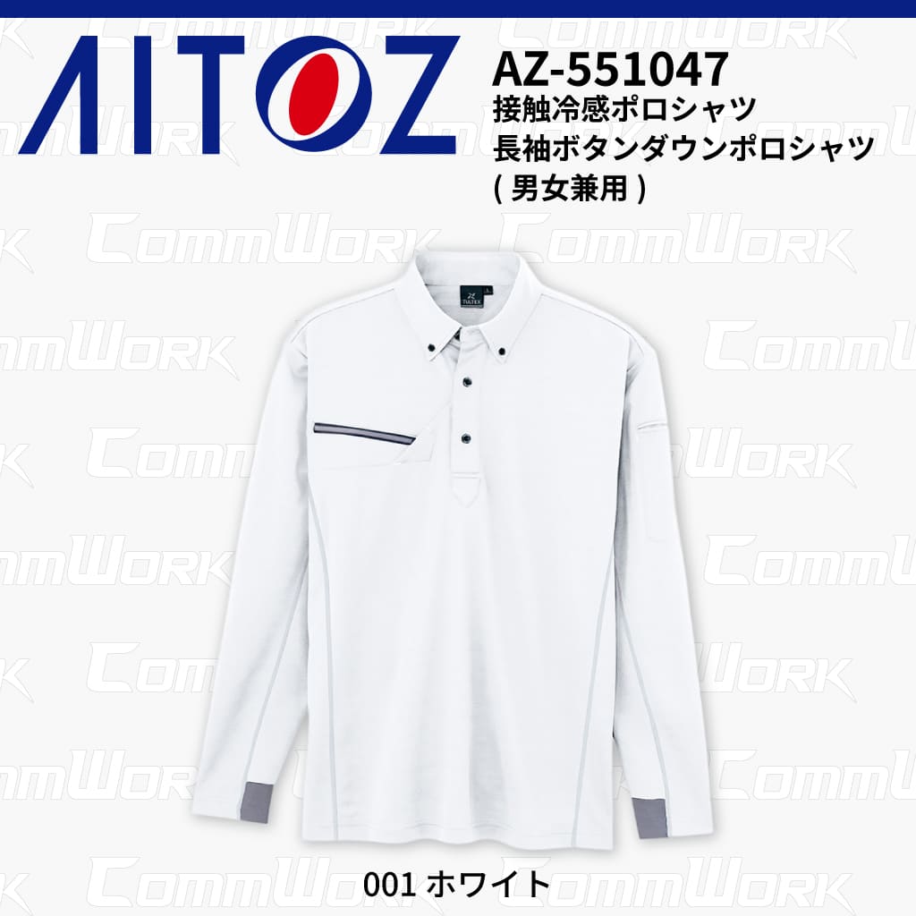 AITOZ AZ-551047 長袖ボタンダウンポロシャツ 冷感プリント 気化冷感 接触冷感 抗菌防臭 吸汗速乾 UVカット  作業服 作業着 アイトス