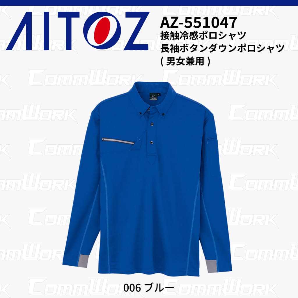 AITOZ AZ-551047 長袖ボタンダウンポロシャツ 冷感プリント 気化冷感 接触冷感 抗菌防臭 吸汗速乾 UVカット  作業服 作業着 アイトス