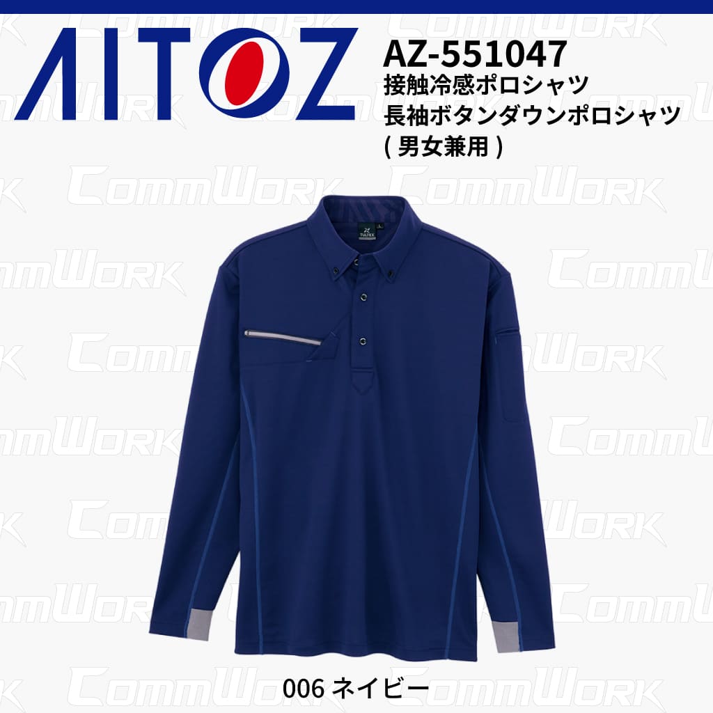 AITOZ AZ-551047 長袖ボタンダウンポロシャツ 冷感プリント 気化冷感 接触冷感 抗菌防臭 吸汗速乾 UVカット  作業服 作業着 アイトス