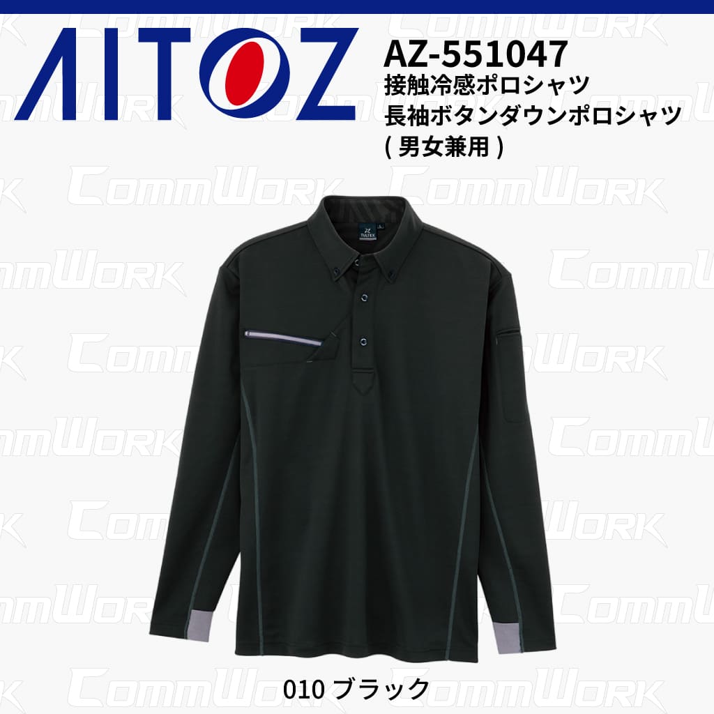 AITOZ AZ-551047 長袖ボタンダウンポロシャツ 冷感プリント 気化冷感 接触冷感 抗菌防臭 吸汗速乾 UVカット  作業服 作業着 アイトス