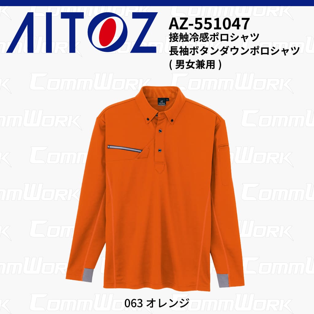 AITOZ AZ-551047 長袖ボタンダウンポロシャツ 冷感プリント 気化冷感 接触冷感 抗菌防臭 吸汗速乾 UVカット  作業服 作業着 アイトス
