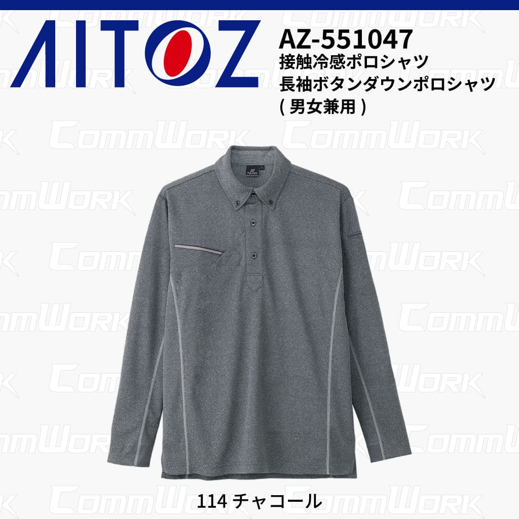 AITOZ AZ-551047 長袖ボタンダウンポロシャツ 冷感プリント 気化冷感 接触冷感 抗菌防臭 吸汗速乾 UVカット  作業服 作業着 アイトス