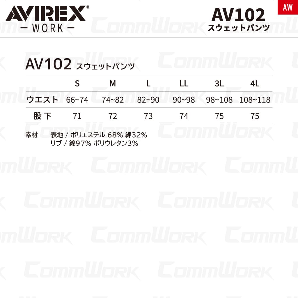 AVIREX WORK AV102 ヘビーウェイト スウェットパンツ 作業服 作業着 アビレックスワーク