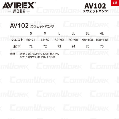 AVIREX WORK AV102 ヘビーウェイト スウェットパンツ 作業服 作業着 アビレックスワーク