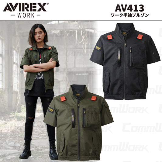 AVIREX ワーク AV413 ワーク半袖ブルゾン サイドファン フルハーネス対応 2026年春夏モデル 空調作業服