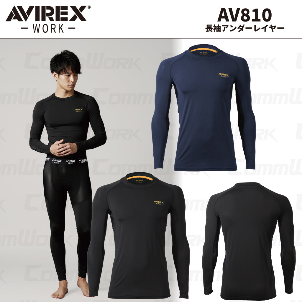 AVIREX ワーク AV810 長袖アンダーレイヤー 接触冷感 吸汗速乾 UVカット ストレッチ 消臭 脇メッシュ コンプレッション 2026年春夏モデル