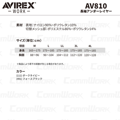 AVIREX ワーク AV810 長袖アンダーレイヤー 接触冷感 吸汗速乾 UVカット ストレッチ 消臭 脇メッシュ コンプレッション 2026年春夏モデル
