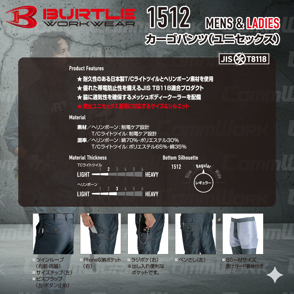 バートル BURTLE 1512 カーゴパンツ ヘリンボーン T/Cライトチノ 製品制電 JIS適合 帯電防止 春夏 ユニセックス 作業服 ズボン