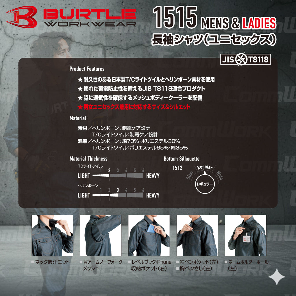 バートル BURTLE 1515 長袖シャツ ヘリンボーン T/Cライトツイル 製品制電 JIS適合 帯電防止 春夏 ユニセックス 作業服 ワークシャツ