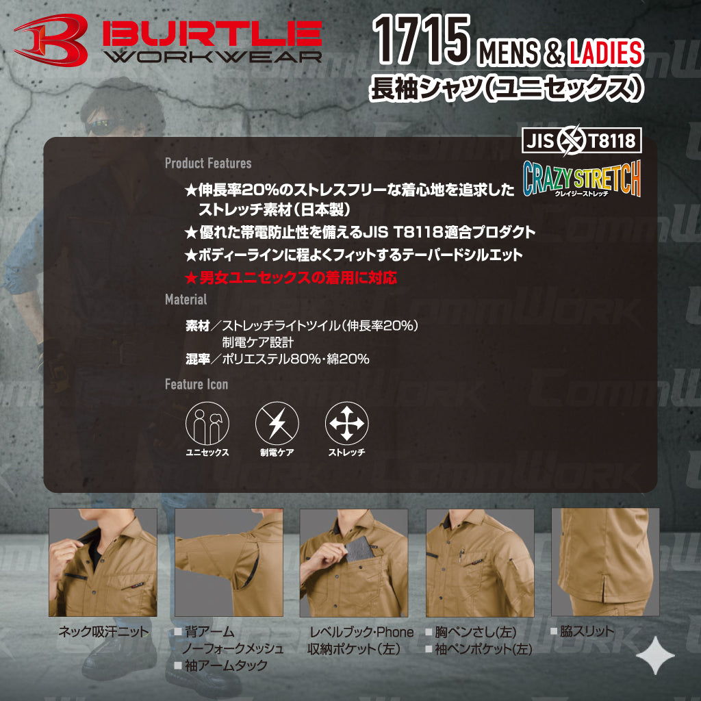バートル BURTLE 1715 長袖シャツ ストレッチライトツイル 伸長率20% 製品制電 JIS適合 形態回復 春夏 ユニセックス 作業服 ワークシャツ