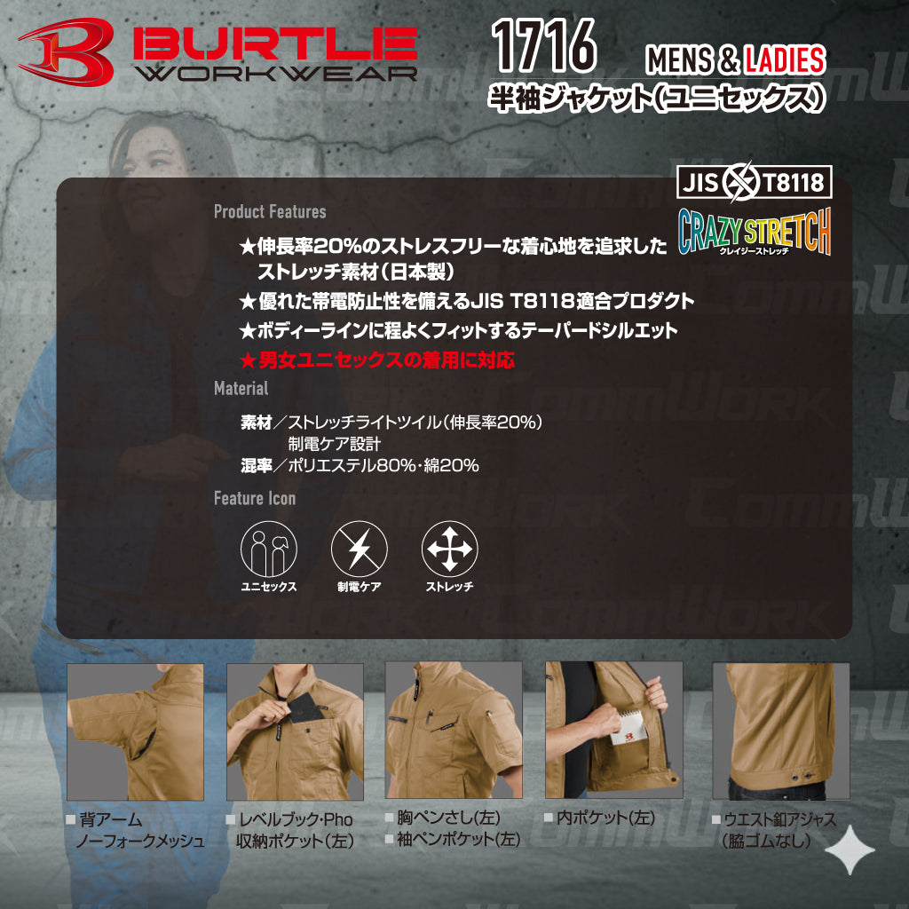 バートル BURTLE 1716 半袖ジャケット ストレッチライトツイル 伸長率20% 製品制電 JIS適合 形態回復 春夏 ユニセックス 作業服 ブルゾン