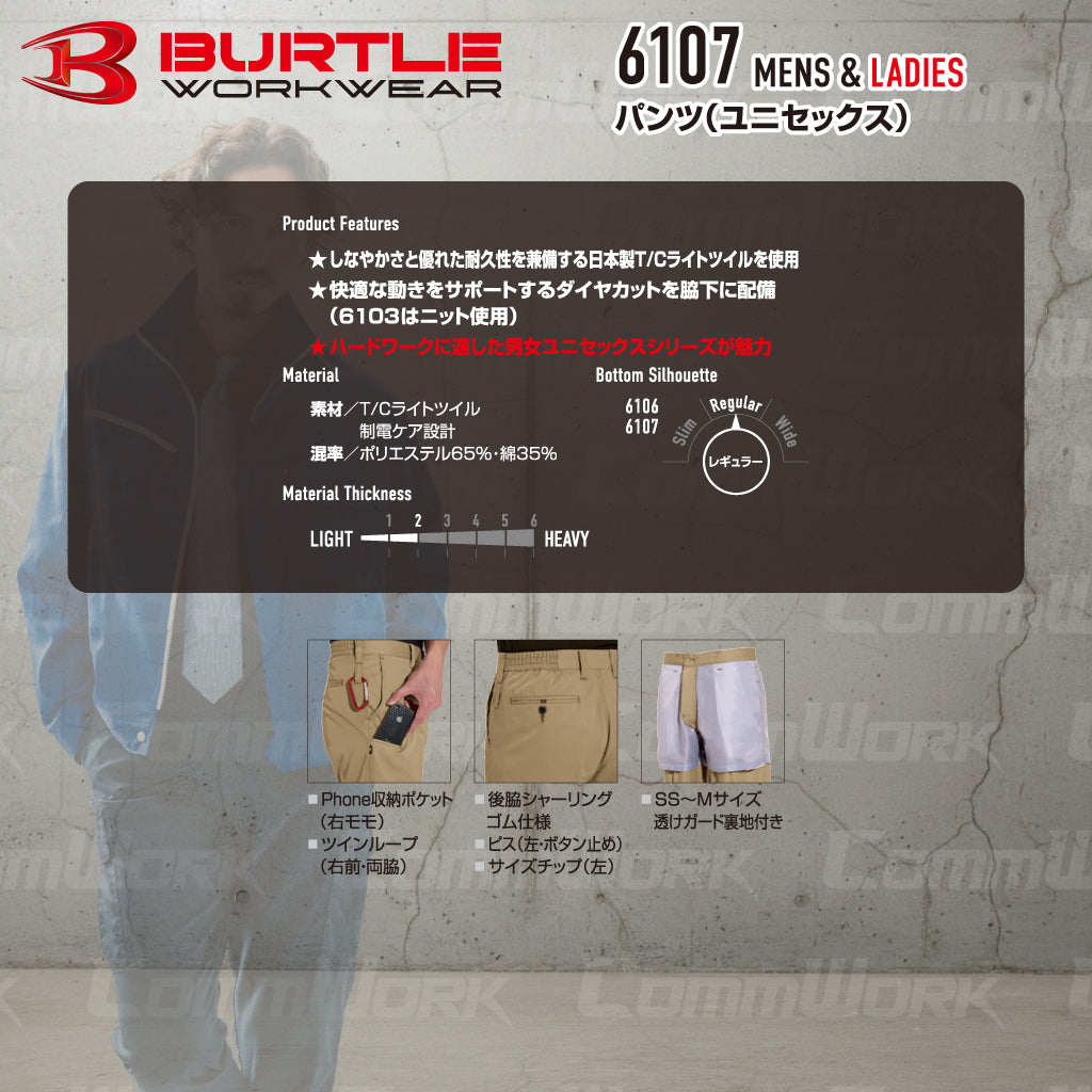 バートル BURTLE 6107 パンツ T/Cライトチノ 日本製素材  製品制電 春夏 男女兼用 作業服 スラックス ズボン
