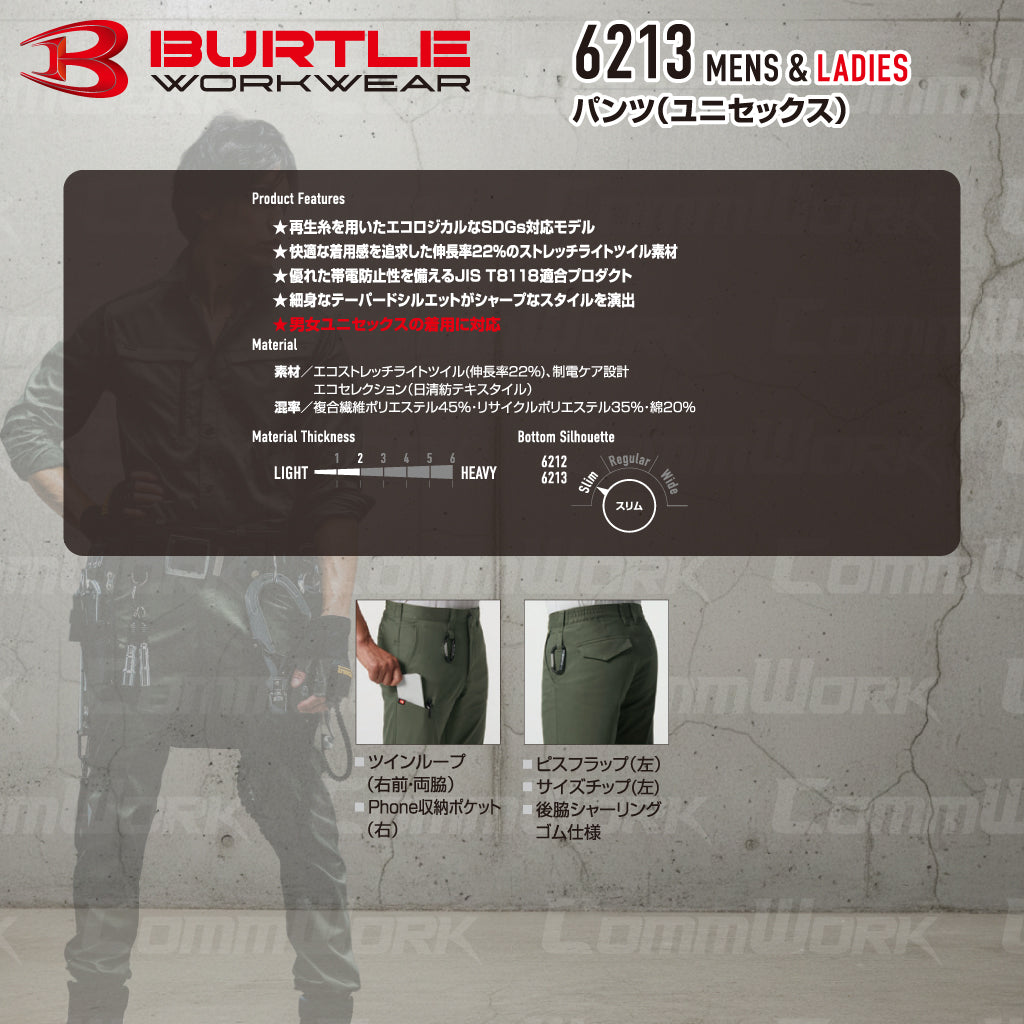 バートル BURTLE 6213 パンツ エコストレッチライトツイル SDGs対応 製品制電 JIS適合 春夏 ユニセックス 作業服 スラックス ズボン