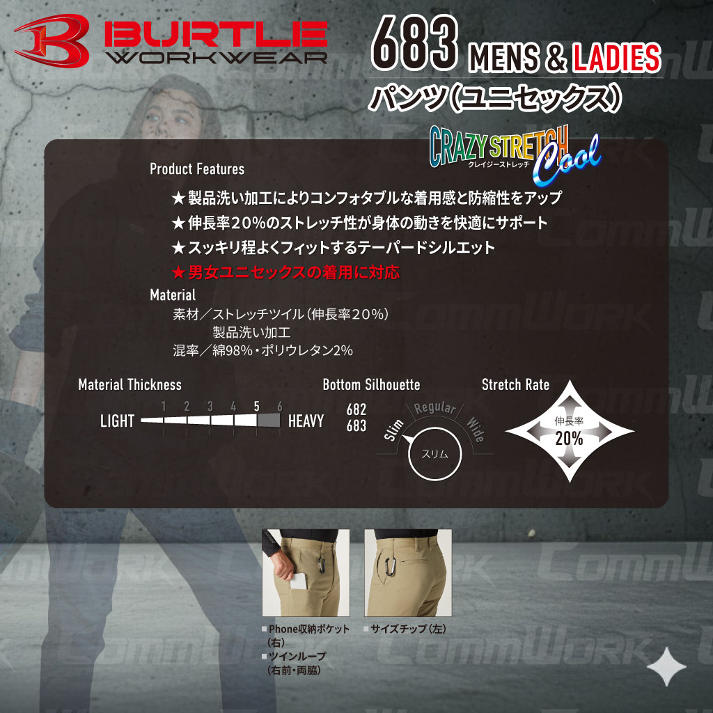 バートル BURTLE 683 パンツ フラットレギュラー  綿ストレッチツイル クレイジーストレッチ 伸長率20% 製品洗い加工  通年 ユニセックス 作業服 ズボン