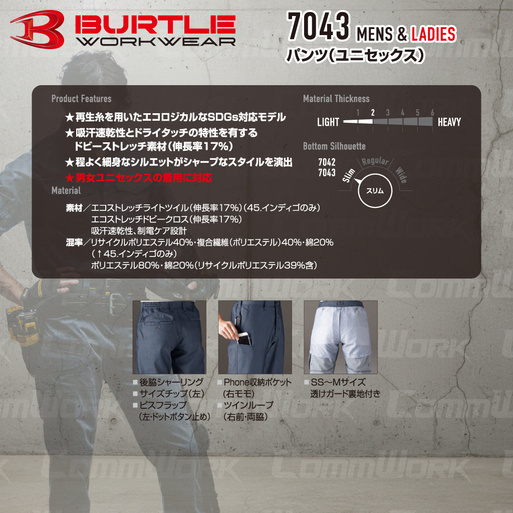 バートル BURTLE 7043 パンツ エコストレッチドビー 日本製素材 吸汗速乾 製品制電 春夏 ユニセックス 作業服 スラックス ズボン