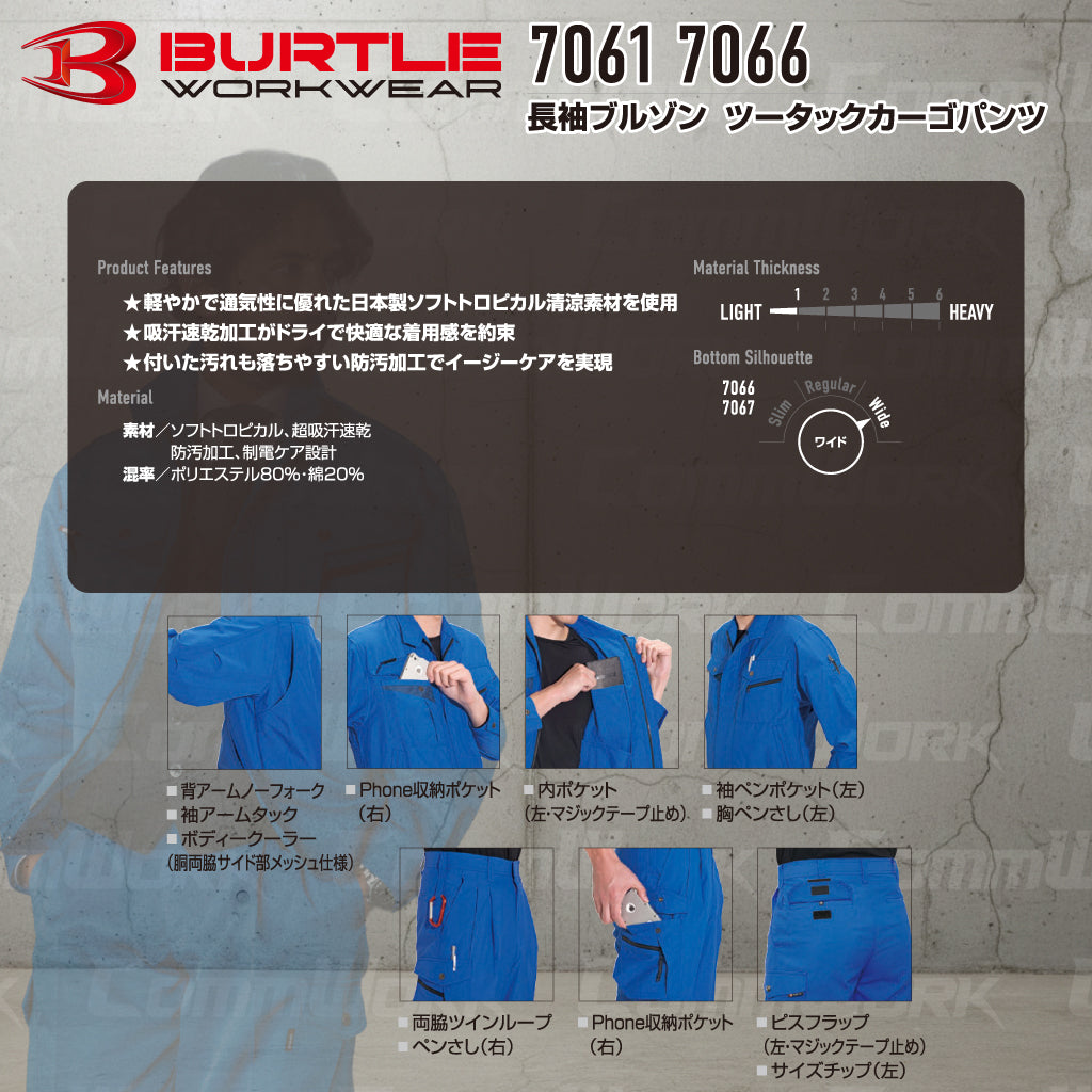 バートル BURTLE 春夏作業服 7061＆7066 上下セット 長袖ブルゾン×カーゴパンツ ソフトトロピカル 日本製素材 ボディークーラー 製品制電 男女兼用