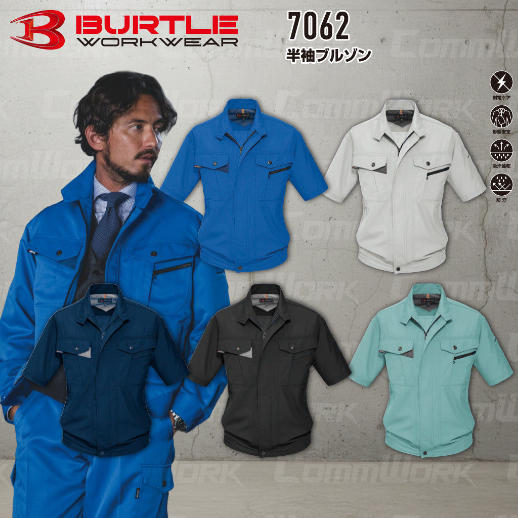 バートル BURTLE 7062 半袖ブルゾン ソフトトロピカル 日本製素材 ボディークーラー 吸汗速乾 防汚 製品制電 春夏 男女兼用 作業服 ジャケット