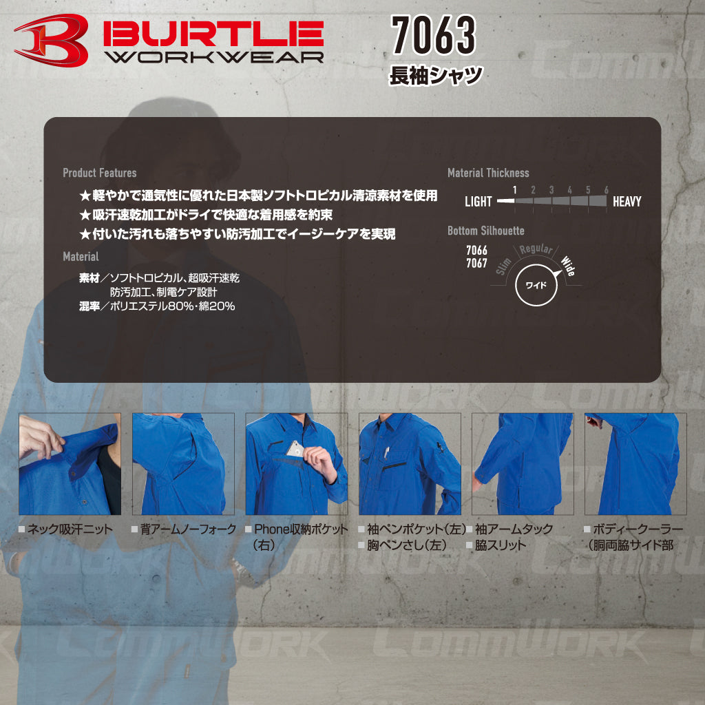 バートル BURTLE 7063 長袖シャツ ソフトトロピカル 日本製素材 ボディークーラー 衿吸汗ニット 吸汗速乾 防汚 製品制電 春夏 男女兼用 作業服