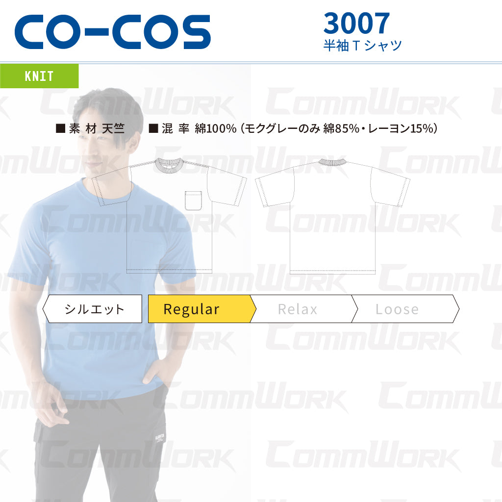 コーコス 3007 半袖Tシャツ 天竺 綿100% 胸ポケット付 レギュラーシルエット マルチスタンダード