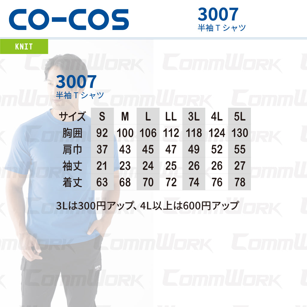 コーコス 3007 半袖Tシャツ 天竺 綿100% 胸ポケット付 レギュラーシルエット マルチスタンダード