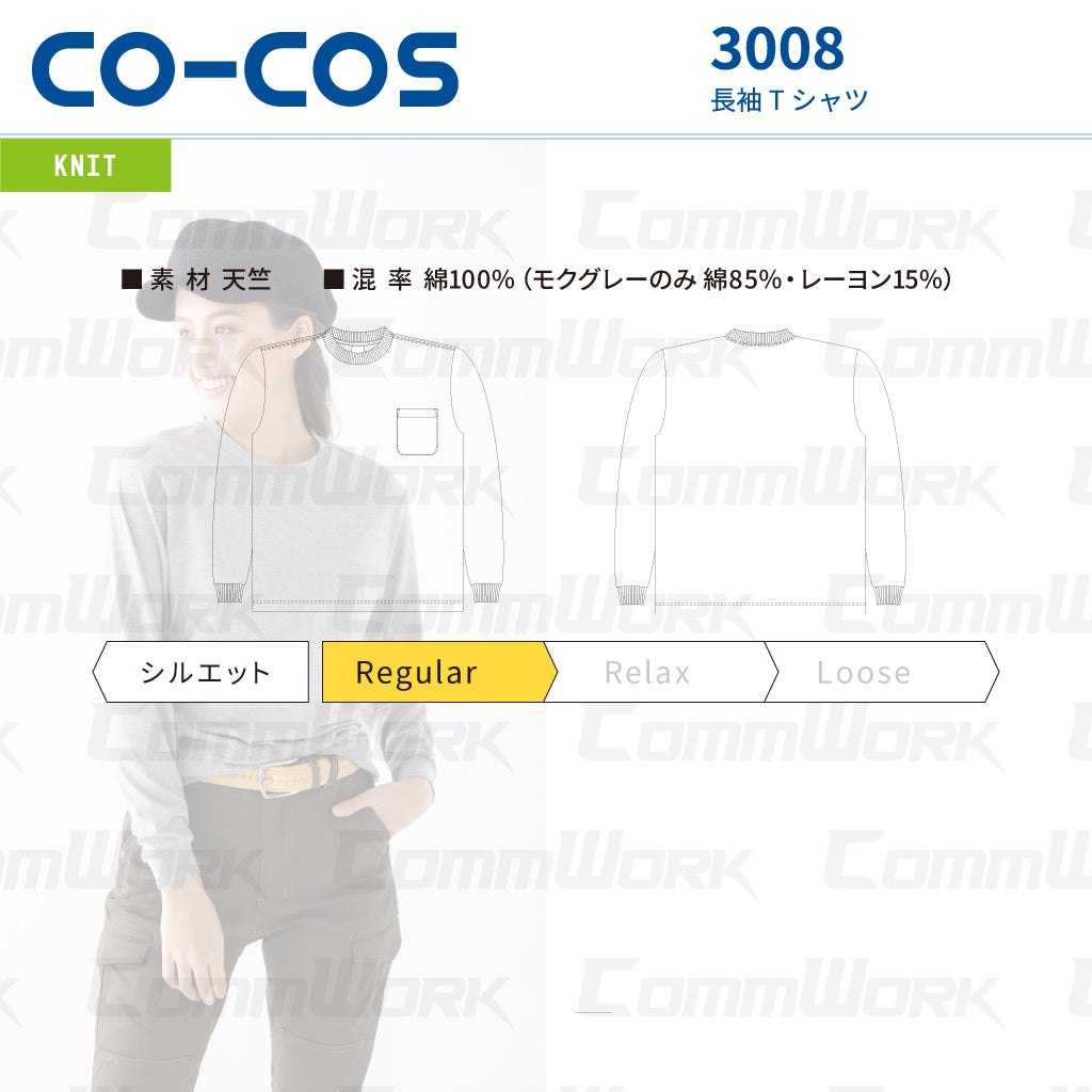 コーコス 3008 長袖Tシャツ 天竺 綿100% 袖口リブ 胸ポケット付 レギュラーシルエット マルチスタンダード