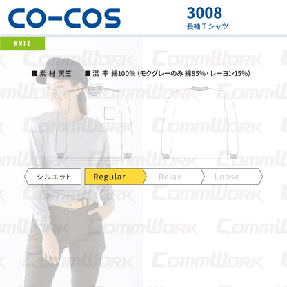 コーコス 3008 長袖Tシャツ 天竺 綿100% 袖口リブ 胸ポケット付 レギュラーシルエット マルチスタンダード