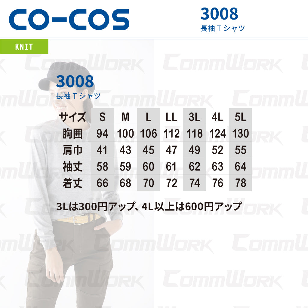 コーコス 3008 長袖Tシャツ 天竺 綿100% 袖口リブ 胸ポケット付 レギュラーシルエット マルチスタンダード